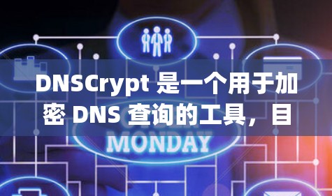 DNSCrypt 是一个用于加密 DNS 查询的工具，目的是保护 DNS 查询数据不被中间人窃取。安装 DNSCrypt 的方法因操作系统而异，以下是针对不同操作系统的安装方法
