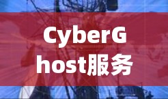 CyberGhost服务器选择指南，如何根据需求选择最合适的服务器