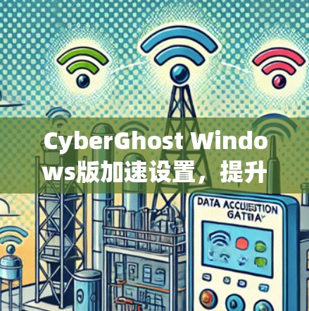 CyberGhost Windows版加速设置，提升电脑性能的秘密