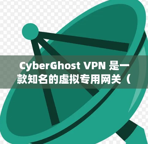 CyberGhost VPN 是一款知名的虚拟专用网关（VPN）软件，提供安全、隐私保护和高速连接。以下是关于 CyberGhost VPN 最新版本的推荐和一些关键信息