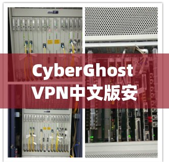 CyberGhost VPN中文版安装配置指南