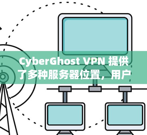 CyberGhost VPN 提供了多种服务器位置,用户可以根据自己的需求选择最合适的线路。以下是关于 CyberGhost VPN 线路选择的一些关键点 CyberGhost VPN 提供了多种服务器位置,用户可以根据自己的需求选择最合适的线路。以下是关于 CyberGhost VPN 线路选择的一些关键点
