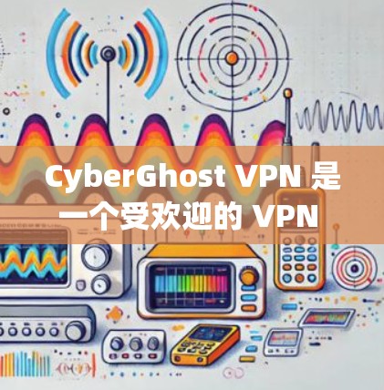 CyberGhost VPN 是一个受欢迎的 VPN 服务提供商，提供了多种功能来保护用户的隐私和安全。以下是对 CyberGhost VPN 体验的分析，从多个方面进行了总结