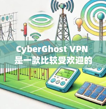 CyberGhost VPN 是一款比较受欢迎的 VPN 服务,以下是一些关于它的优点和可能的缺点,帮助你判断它是否适合你的需求 CyberGhost VPN 是一款比较受欢迎的 VPN 服务,以下是一些关于它的优点和可能的缺点,帮助你判断它是否适合你的需求