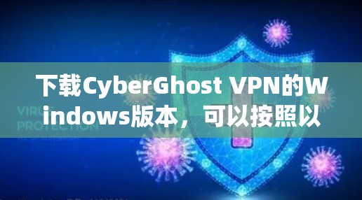 下载CyberGhost VPN的Windows版本，可以按照以下步骤进行
