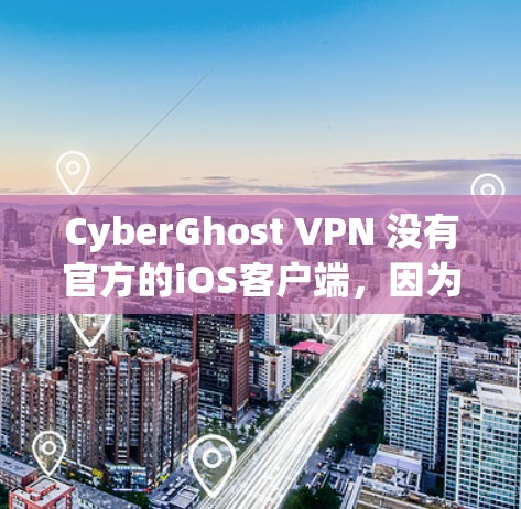 CyberGhost VPN 没有官方的iOS客户端,因为该公司目前只提供Windows、macOS、Android和Linux应用。以下是一些建议,帮助你找到一个适合iOS的VPN解决方案 CyberGhost VPN 没有官方的iOS客户端,因为该公司目前只提供Windows、macOS、Android和Linux应用。以下是一些建议,帮助你找到一个适合iOS的VPN解决方案