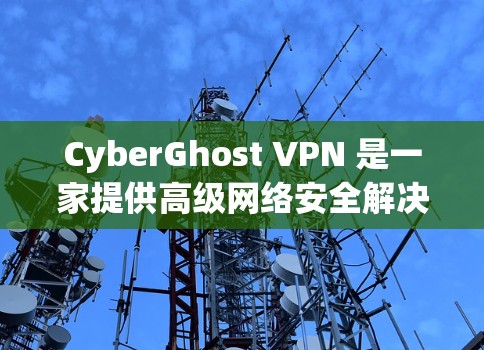CyberGhost VPN 是一家提供高级网络安全解决方案的公司，他们的官方应用程序可以帮助用户加密网络流量、保护隐私和匿名。以下是关于 CyberGhost VPN 官方应用的一些关键信息
