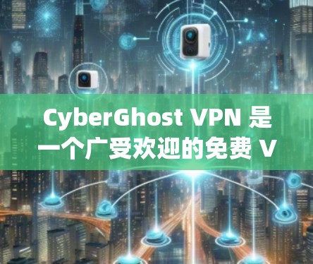 CyberGhost VPN 是一个广受欢迎的免费 VPN 工具,提供跨平台支持,适合个人用户和小型企业。以下是关于 CyberGhost VPN 的详细信息 CyberGhost VPN 是一个广受欢迎的免费 VPN 工具,提供跨平台支持,适合个人用户和小型企业。以下是关于 CyberGhost VPN 的详细信息