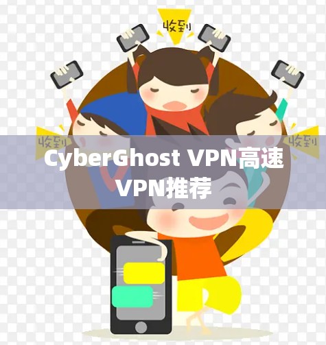 CyberGhost VPN高速VPN推荐 CyberGhost VPN高速VPN推荐
