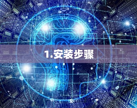 1.安装步骤