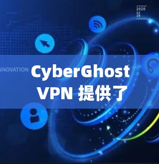 CyberGhost VPN 提供了一个相对安全的客户端,但由于其作为第三方应用程序,仍需谨慎评估其安全性。以下是一些关键点和建议,帮助您评估和使用 CyberGhost VPN CyberGhost VPN 提供了一个相对安全的客户端,但由于其作为第三方应用程序,仍需谨慎评估其安全性。以下是一些关键点和建议,帮助您评估和使用 CyberGhost VPN