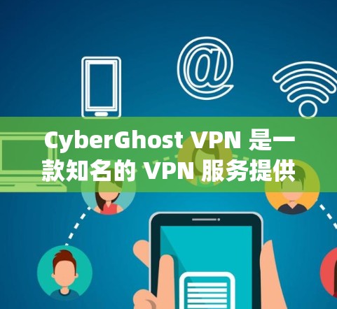 CyberGhost VPN 是一款知名的 VPN 服务提供商,其安全性和隐私保护能力在 VPN 市场中一直备受关注。以下是关于 CyberGhost VPN 的安全性和相关功能的详细介绍 CyberGhost VPN 是一款知名的 VPN 服务提供商,其安全性和隐私保护能力在 VPN 市场中一直备受关注。以下是关于 CyberGhost VPN 的安全性和相关功能的详细介绍