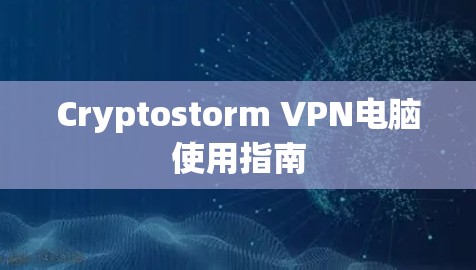 Cryptostorm VPN电脑使用指南