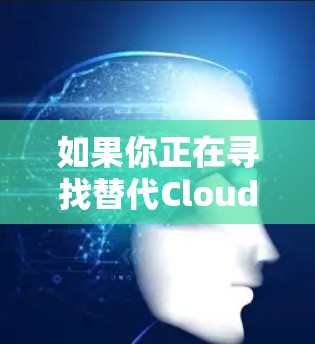 如果你正在寻找替代Cloudflare WARP的工具，或者想了解其他VPN软件的比较，可以从以下几个方面进行分析和选择