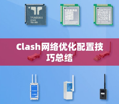 Clash网络优化配置技巧总结