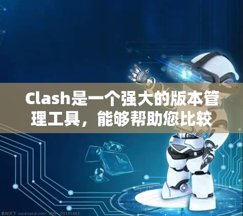 Clash是一个强大的版本管理工具，能够帮助您比较和管理软件包版本。以下是Clash的使用教程，分步骤说明如何进行安装、比较版本和管理软件包