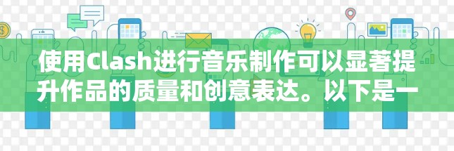 使用Clash进行音乐制作可以显著提升作品的质量和创意表达。以下是一些关键技巧和策略,帮助你更好地掌握Clash的使用 使用Clash进行音乐制作可以显著提升作品的质量和创意表达。以下是一些关键技巧和策略,帮助你更好地掌握Clash的使用