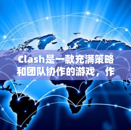 Clash是一款充满策略和团队协作的游戏，作为上单玩家，你的角色在团队中起着至关重要的作用。以下是一些实用的技巧，帮助你在游戏中成为一名出色的上单