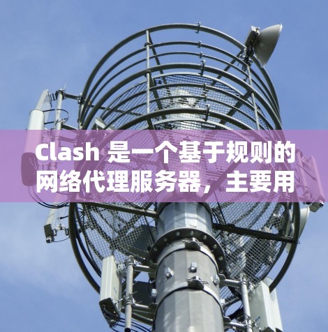 Clash 是一个基于规则的网络代理服务器，主要用于过滤网络流量、防止恶意软件、限制访问某些网站等。以下是 Clash 的使用方法大全，涵盖从安装到高级配置的各个方面