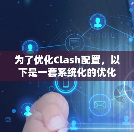 为了优化Clash配置，以下是一套系统化的优化方案，涵盖了规则、策略、性能、日志、监控和安全等多个方面，帮助您实现更高效、更可靠的网络流量管理