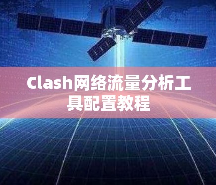 Clash网络流量分析工具配置教程