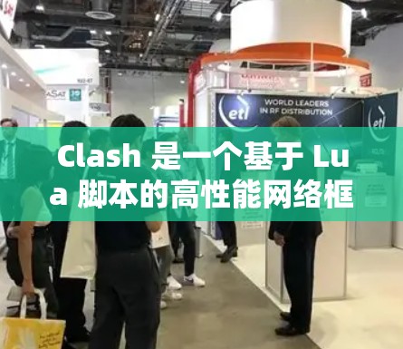 Clash 是一个基于 Lua 脚本的高性能网络框架，常用于构建高效的网络应用。优化 Clash 的连接性能可以显著提升其性能和稳定性。以下是一些优化 Clash 连接的方案