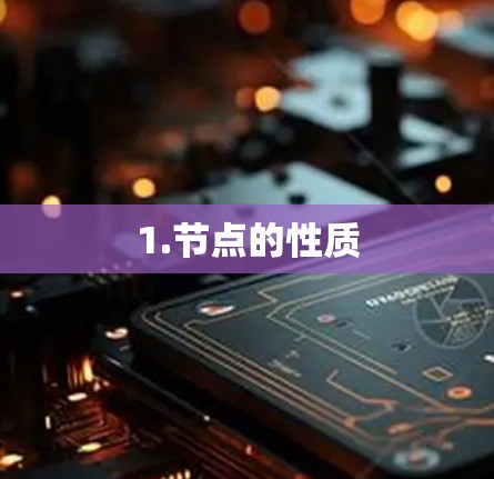 1.节点的性质