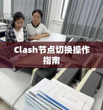 Clash节点切换操作指南