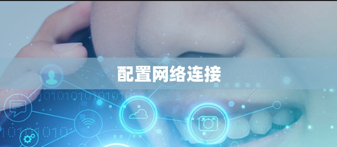 配置网络连接