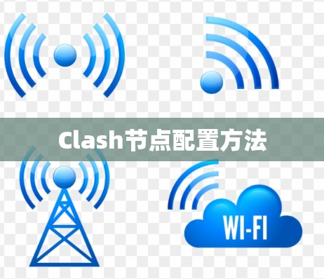 Clash节点配置方法