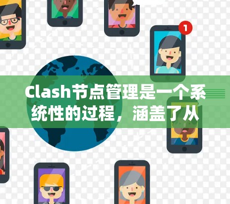 Clash节点管理是一个系统性的过程,涵盖了从配置到故障排除的多个方面。以下是对Clash节点管理技巧的总结,帮助您有效管理和优化节点 Clash节点管理是一个系统性的过程,涵盖了从配置到故障排除的多个方面。以下是对Clash节点管理技巧的总结,帮助您有效管理和优化节点