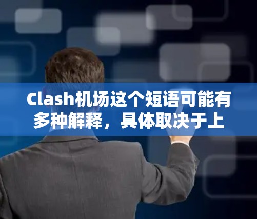 Clash机场这个短语可能有多种解释，具体取决于上下文。以下是一些可能的解释