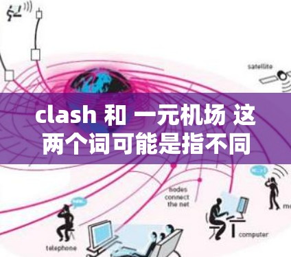 clash 和 一元机场 这两个词可能是指不同的概念，以下是可能的解释