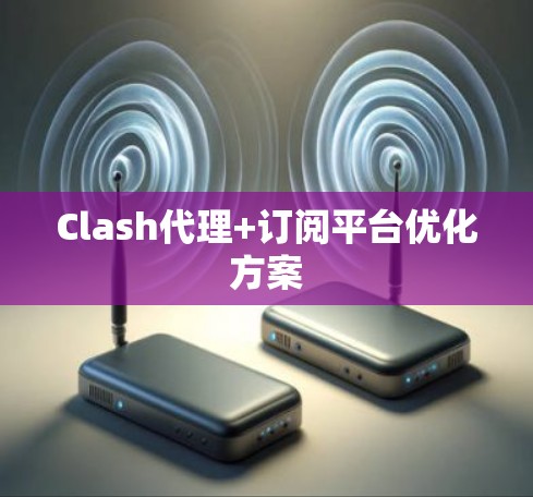 Clash代理+订阅平台优化方案
