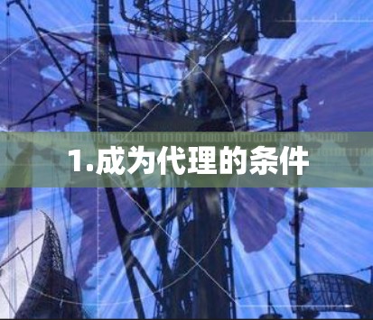 1.成为代理的条件