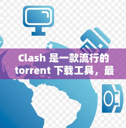 Clash 是一款流行的 torrent 下载工具,最初为 macOS 设计。截至目前,Clash 并没有发布官方的安卓版本。以下是一些可能对您有用的信息 Clash 是一款流行的 torrent 下载工具,最初为 macOS 设计。截至目前,Clash 并没有发布官方的安卓版本。以下是一些可能对您有用的信息