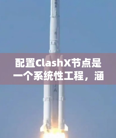 配置ClashX节点是一个系统性工程,涵盖软件安装、网络设置、钱包配置等多个方面。以下是详细的步骤指南 配置ClashX节点是一个系统性工程,涵盖软件安装、网络设置、钱包配置等多个方面。以下是详细的步骤指南