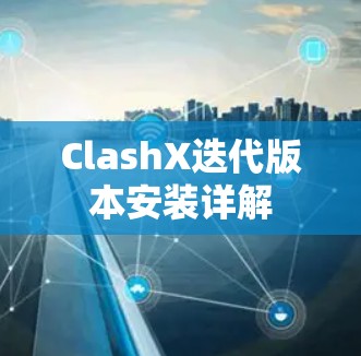 ClashX迭代版本安装详解