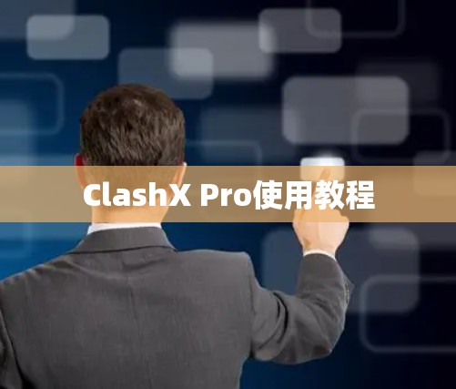 ClashX Pro使用教程 ClashX Pro使用教程