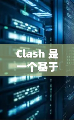 Clash 是一个基于开源的代理应用程序，主要用于配置和管理网络代理服务器。关于 Clash VPN 的测速问题，以下是一些可能的方法和建议