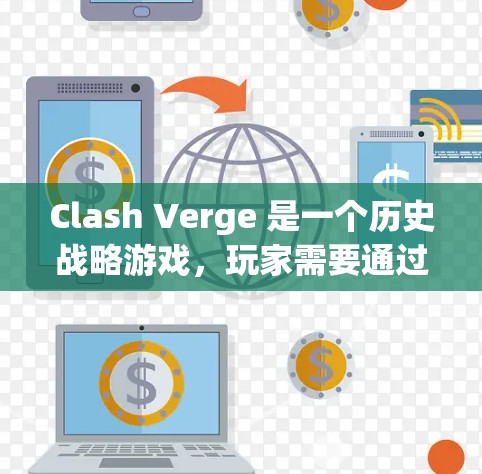 Clash Verge 是一个历史战略游戏，玩家需要通过合理的资源管理、战术布局和科技升级来在战斗中占据优势。以下是详细的使用方法