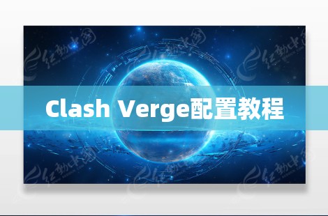 Clash Verge配置教程