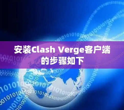 安装Clash Verge客户端的步骤如下