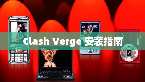 Clash Verge 安装指南 Clash Verge 安装指南