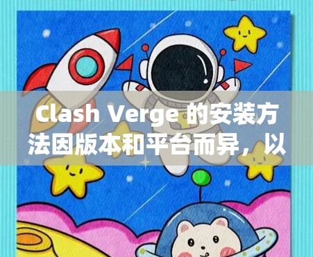 Clash Verge 的安装方法因版本和平台而异，以下是通用步骤