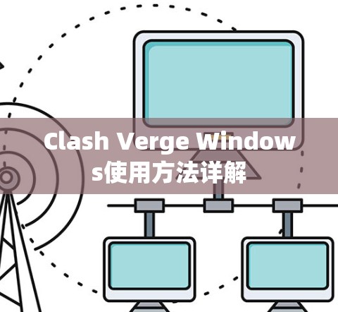 Clash Verge Windows使用方法详解