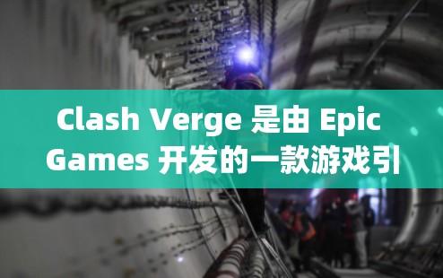 Clash Verge 是由 Epic Games 开发的一款游戏引擎，主要用于开发和运行基于这个引擎的游戏。以下是关于如何在 Windows 系统中将 Clash Verge 的订阅导入的步骤