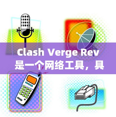 Clash Verge Rev 是一个网络工具，具体功能和用途可能因不同的开发者或项目而有所不同。为了更好地理解和使用这个工具，以下是一些常见的步骤和注意事项