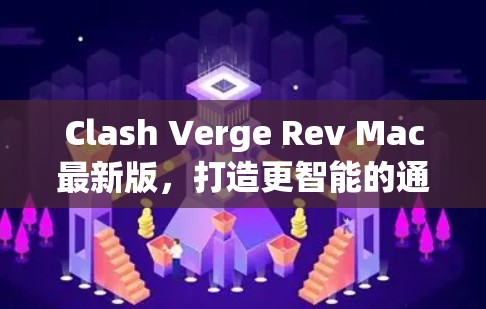 Clash Verge Rev Mac最新版，打造更智能的通信解决方案
