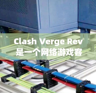 Clash Verge Rev 是一个网络游戏客户端，旨在帮助玩家连接到游戏服务器并享受游戏体验。以下是关于 Clash Verge Rev Mac 客户端的详细指南
